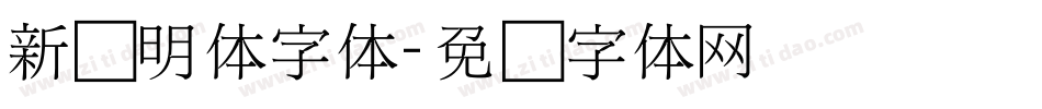 新细明体字体字体转换