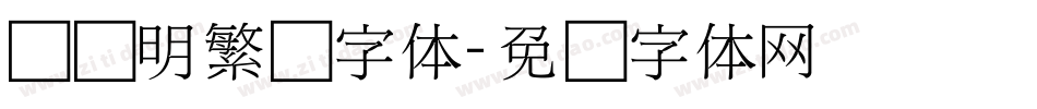 旧细明繁简字体字体转换