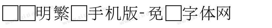 旧细明繁简手机版字体转换