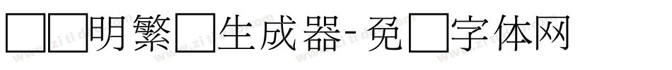 旧细明繁简生成器字体转换