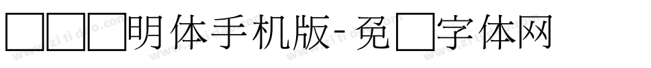 点阵细明体手机版字体转换