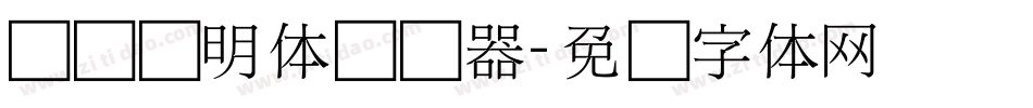 点阵细明体转换器字体转换