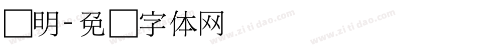 细明字体转换