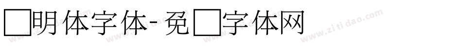 细明体字体字体转换