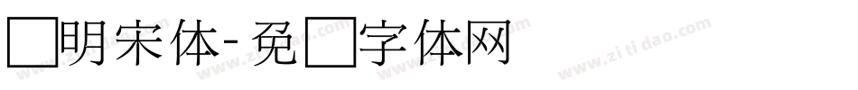 细明宋体字体转换