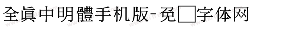全真中明體手机版字体转换