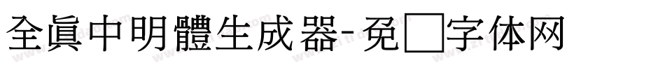 全真中明體生成器字体转换