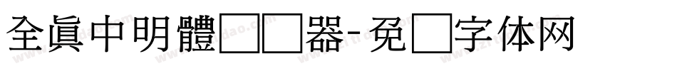 全真中明體转换器字体转换