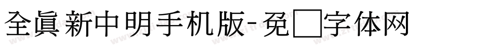 全真新中明手机版字体转换