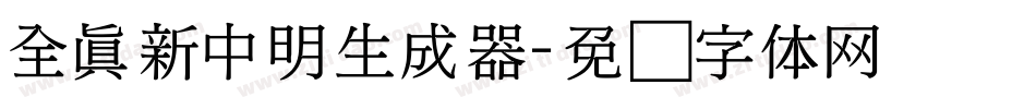 全真新中明生成器字体转换