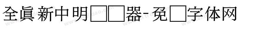 全真新中明转换器字体转换