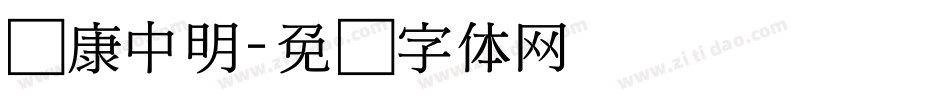 华康中明字体转换
