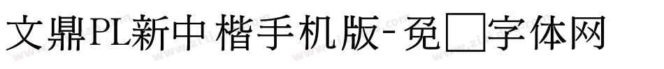 文鼎PL新中楷手机版字体转换
