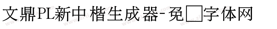 文鼎PL新中楷生成器字体转换