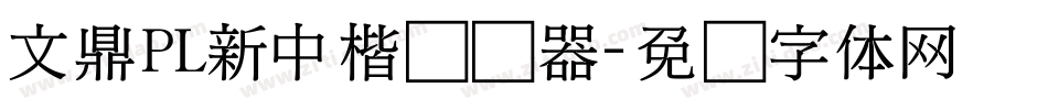 文鼎PL新中楷转换器字体转换