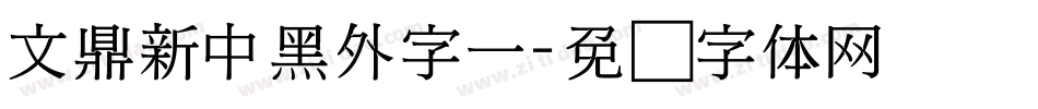文鼎新中黑外字一字体转换