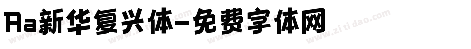Aa新华复兴体字体转换