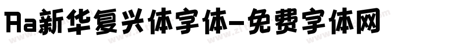 Aa新华复兴体字体字体转换