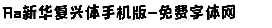 Aa新华复兴体手机版字体转换