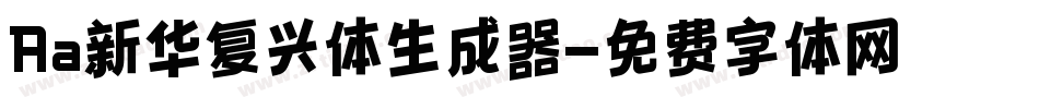 Aa新华复兴体生成器字体转换