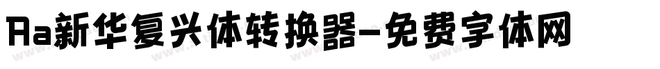 Aa新华复兴体转换器字体转换
