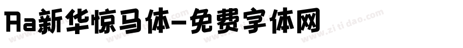Aa新华惊马体字体转换