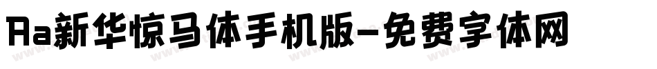 Aa新华惊马体手机版字体转换