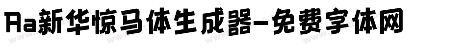Aa新华惊马体生成器字体转换