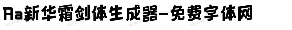 Aa新华霜剑体生成器字体转换