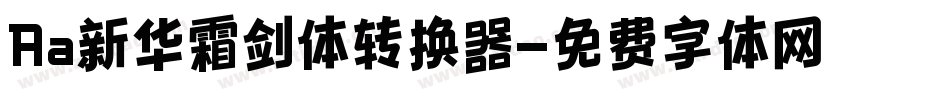 Aa新华霜剑体转换器字体转换