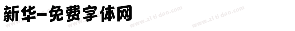新华字体转换