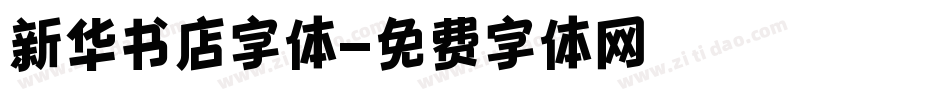 新华书店字体字体转换