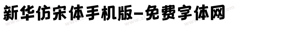 新华仿宋体手机版字体转换