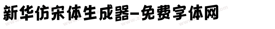 新华仿宋体生成器字体转换