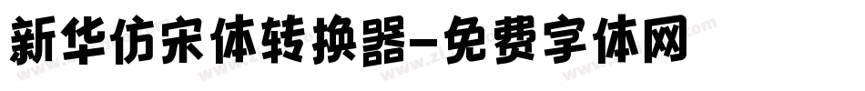 新华仿宋体转换器字体转换