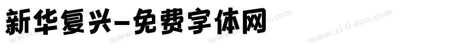 新华复兴字体转换