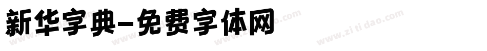 新华字典字体转换