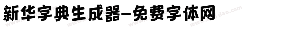 新华字典生成器字体转换