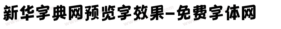 新华字典网预览字效果字体转换