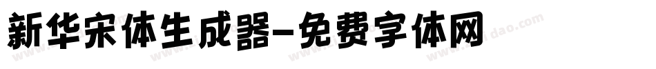 新华宋体生成器字体转换