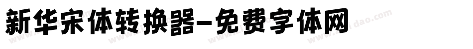 新华宋体转换器字体转换