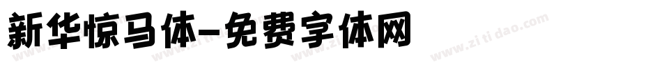 新华惊马体字体转换