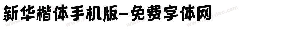 新华楷体手机版字体转换