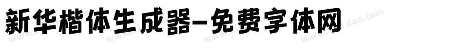新华楷体生成器字体转换