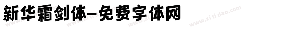 新华霜剑体字体转换