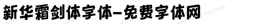 新华霜剑体字体字体转换