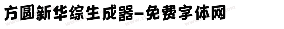 方圆新华综生成器字体转换