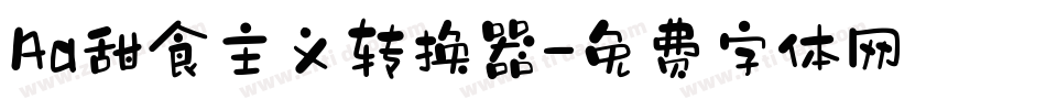 Aa甜食主义转换器字体转换