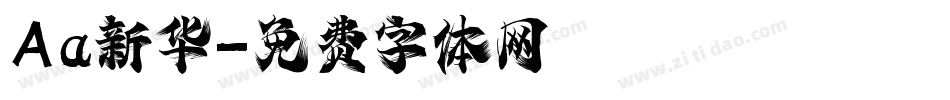 Aa新华字体转换