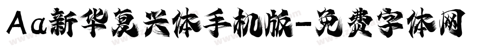 Aa新华复兴体手机版字体转换